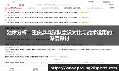 独家分析：重庆乒乓球队意识对比与战术运用的深度探讨