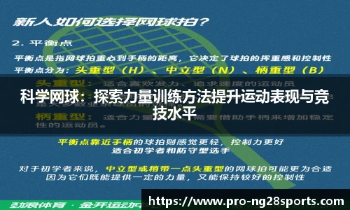 科学网球：探索力量训练方法提升运动表现与竞技水平