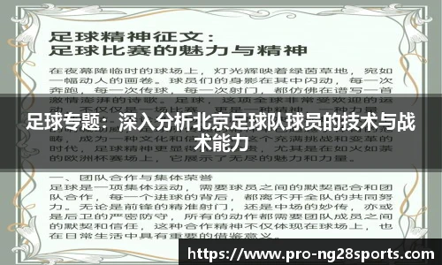 足球专题：深入分析北京足球队球员的技术与战术能力