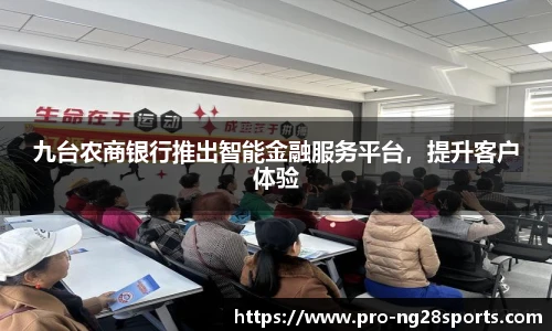 九台农商银行推出智能金融服务平台，提升客户体验