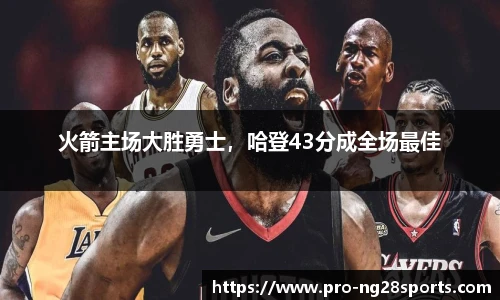 火箭主场大胜勇士，哈登43分成全场最佳
