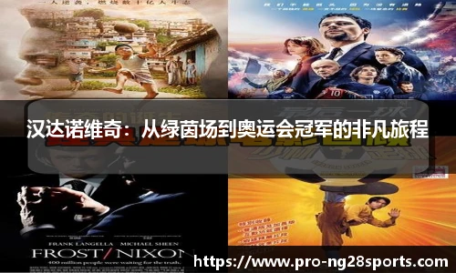 汉达诺维奇：从绿茵场到奥运会冠军的非凡旅程