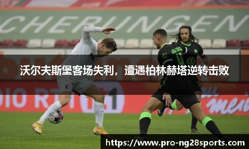 沃尔夫斯堡客场失利，遭遇柏林赫塔逆转击败