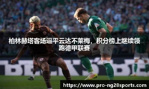 柏林赫塔客场逼平云达不莱梅，积分榜上继续领跑德甲联赛