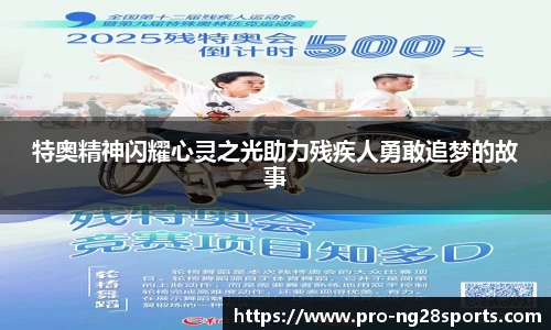 特奥精神闪耀心灵之光助力残疾人勇敢追梦的故事