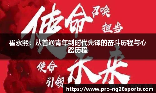 崔永熙：从普通青年到时代先锋的奋斗历程与心路历程