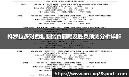 科罗拉多对西雅图比赛前瞻及胜负预测分析详解