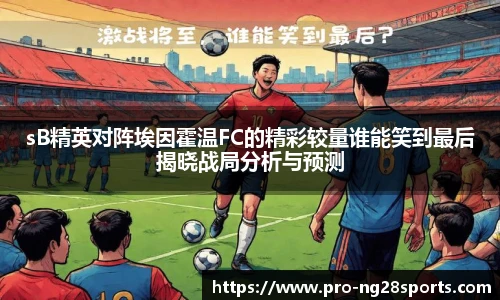 sB精英对阵埃因霍温FC的精彩较量谁能笑到最后揭晓战局分析与预测