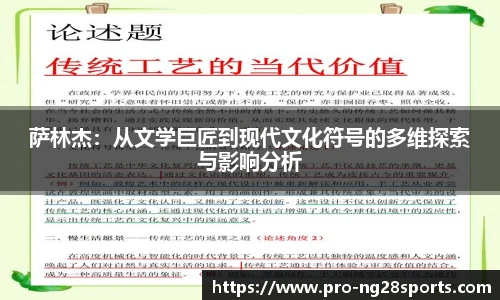 萨林杰：从文学巨匠到现代文化符号的多维探索与影响分析