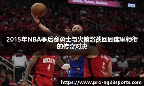 2015年NBA季后赛勇士与火箭激战回顾库里领衔的传奇对决