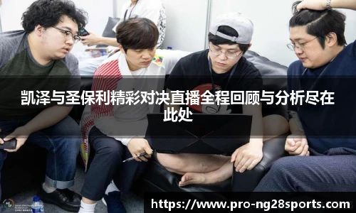 凯泽与圣保利精彩对决直播全程回顾与分析尽在此处
