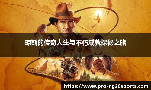 琼斯的传奇人生与不朽成就探秘之旅